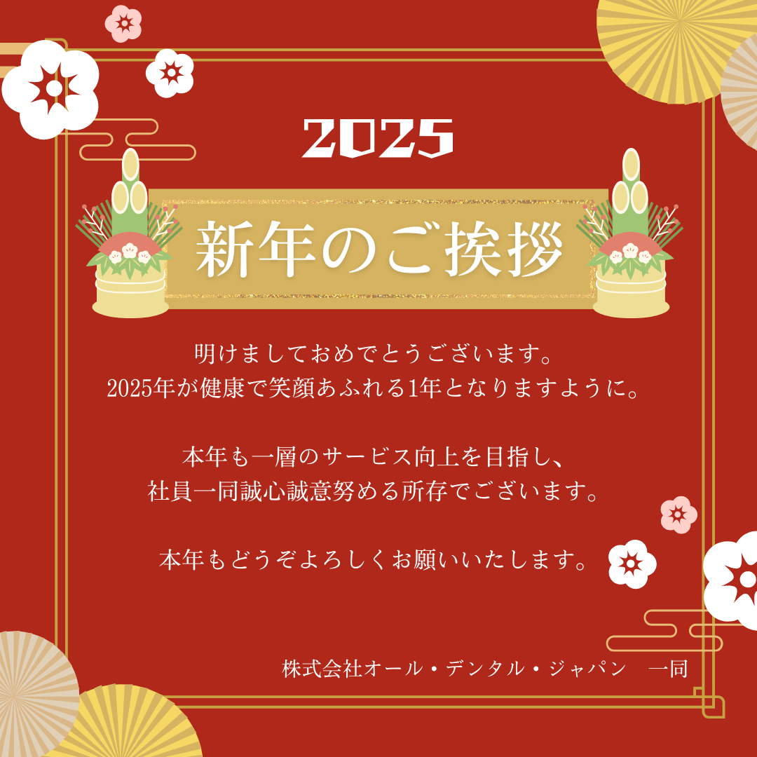 新年のご挨拶